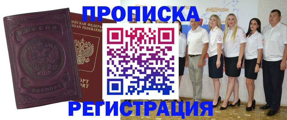 купить прописку в Зеленогорске